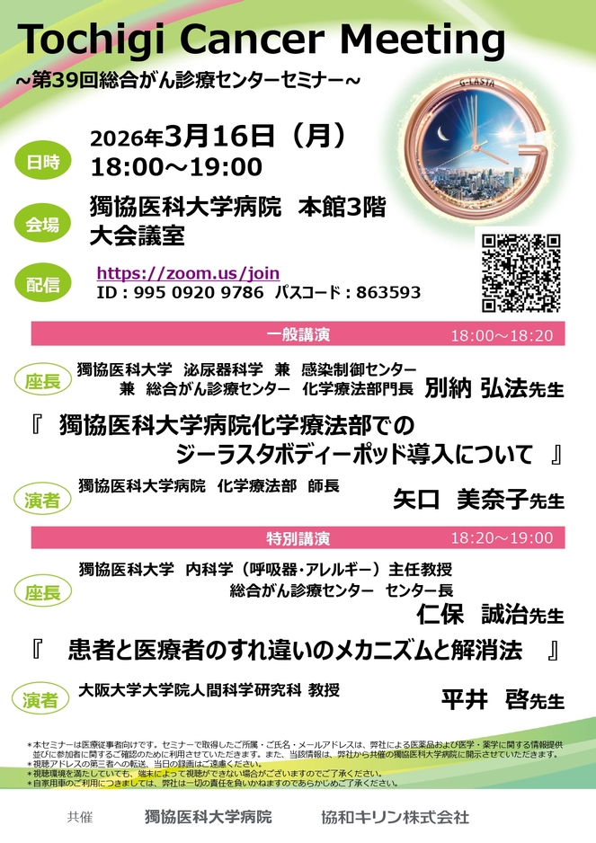 第39回総合がん診療センターセミナー開催のお知らせ